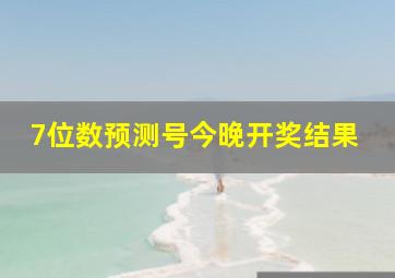 7位数预测号今晚开奖结果