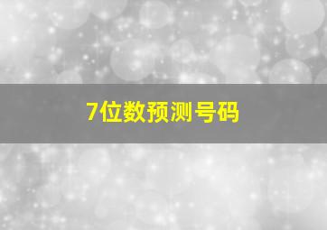 7位数预测号码