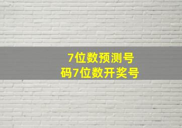 7位数预测号码7位数开奖号