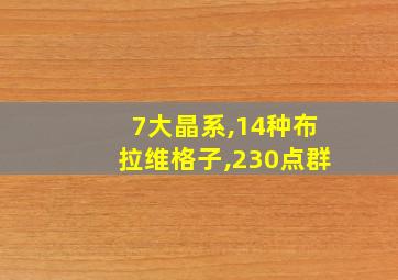 7大晶系,14种布拉维格子,230点群