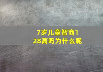 7岁儿童智商128高吗为什么呢