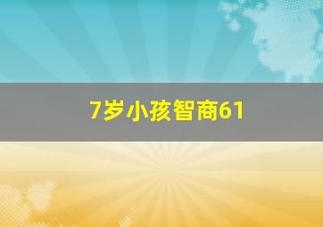 7岁小孩智商61