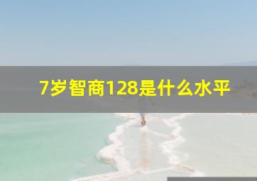 7岁智商128是什么水平