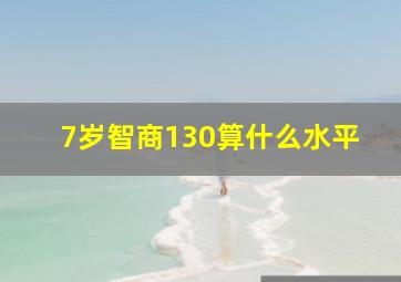 7岁智商130算什么水平