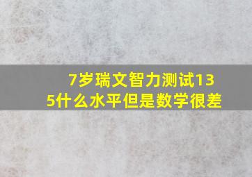 7岁瑞文智力测试135什么水平但是数学很差