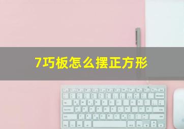 7巧板怎么摆正方形