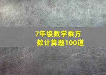 7年级数学乘方数计算题100道