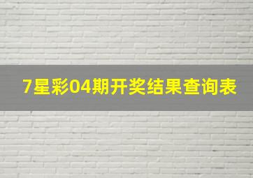 7星彩04期开奖结果查询表