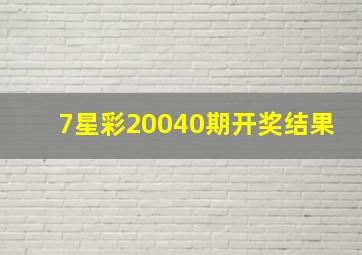 7星彩20040期开奖结果