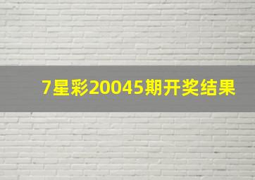 7星彩20045期开奖结果