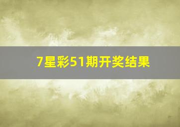 7星彩51期开奖结果