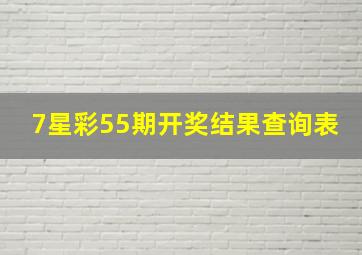 7星彩55期开奖结果查询表