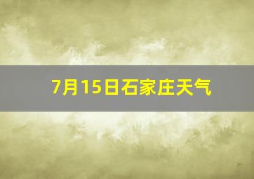 7月15日石家庄天气