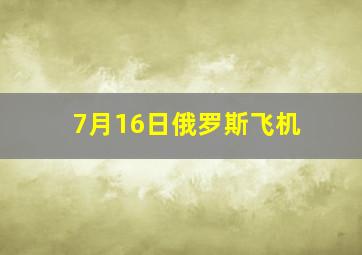 7月16日俄罗斯飞机