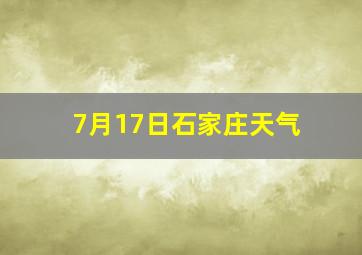 7月17日石家庄天气