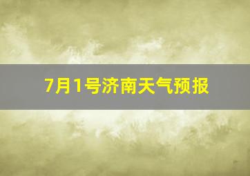 7月1号济南天气预报