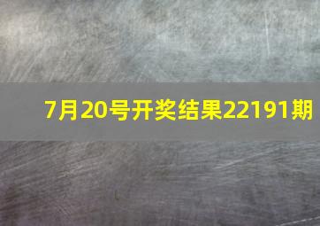 7月20号开奖结果22191期