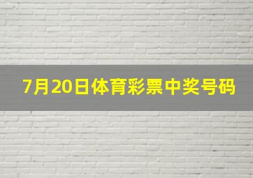 7月20日体育彩票中奖号码