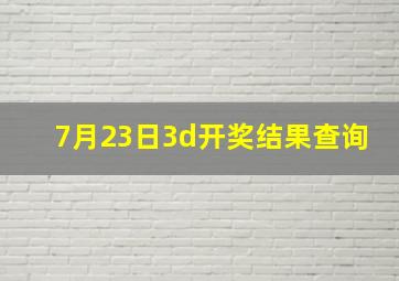 7月23日3d开奖结果查询