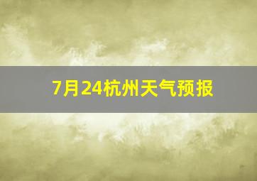 7月24杭州天气预报