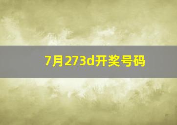 7月273d开奖号码