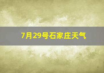 7月29号石家庄天气