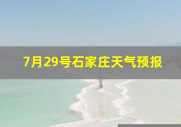 7月29号石家庄天气预报