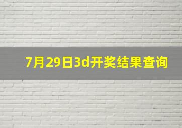 7月29日3d开奖结果查询