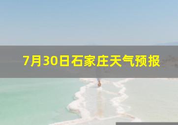 7月30日石家庄天气预报