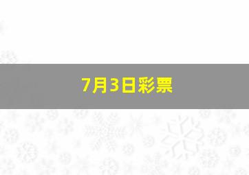 7月3日彩票