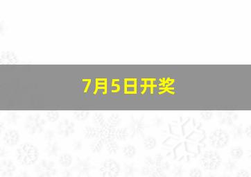 7月5日开奖