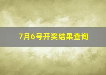 7月6号开奖结果查询