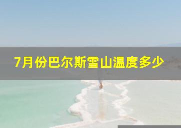 7月份巴尔斯雪山温度多少