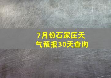 7月份石家庄天气预报30天查询