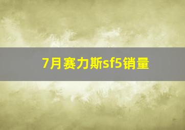 7月赛力斯sf5销量