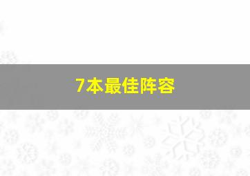 7本最佳阵容