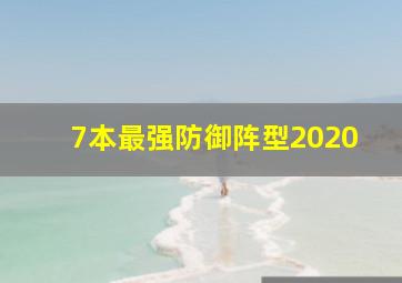 7本最强防御阵型2020