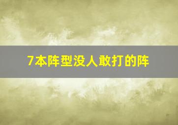 7本阵型没人敢打的阵