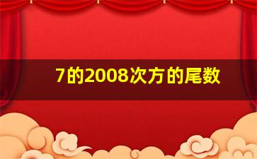 7的2008次方的尾数