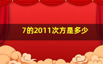 7的2011次方是多少