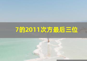 7的2011次方最后三位