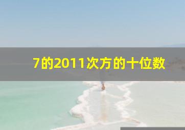 7的2011次方的十位数