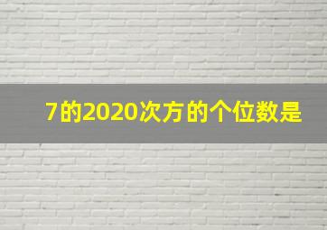 7的2020次方的个位数是