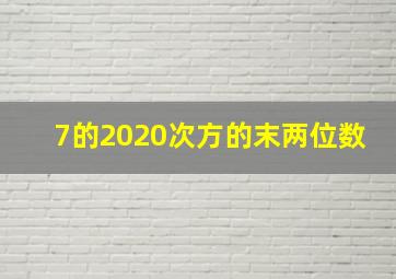 7的2020次方的末两位数