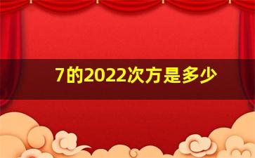 7的2022次方是多少