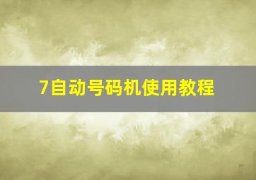 7自动号码机使用教程