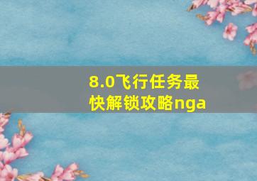 8.0飞行任务最快解锁攻略nga