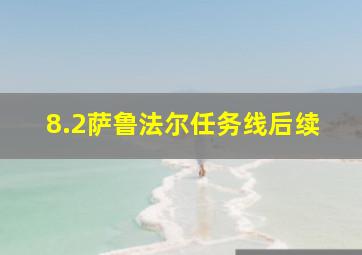 8.2萨鲁法尔任务线后续