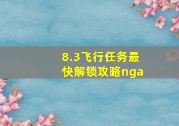 8.3飞行任务最快解锁攻略nga