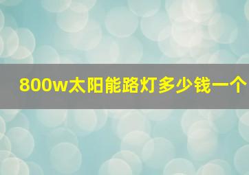 800w太阳能路灯多少钱一个